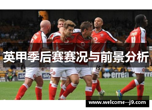 英甲季后赛赛况与前景分析