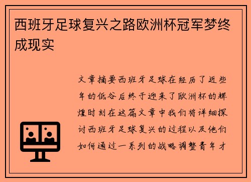 西班牙足球复兴之路欧洲杯冠军梦终成现实 西班牙足球复兴之路欧洲杯冠军梦终成现实