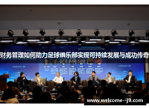 财务管理如何助力足球俱乐部实现可持续发展与成功传奇 财务管理如何助力足球俱乐部实现可持续发展与成功传奇