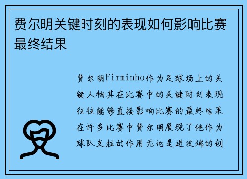 费尔明关键时刻的表现如何影响比赛最终结果 费尔明关键时刻的表现如何影响比赛最终结果