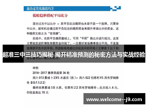 超准三中三技巧揭秘 揭开精准预测的秘密方法与实战经验 超准三中三技巧揭秘 揭开精准预测的秘密方法与实战经验
