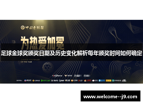 足球金球奖颁奖日期及历史变化解析每年颁奖时间如何确定