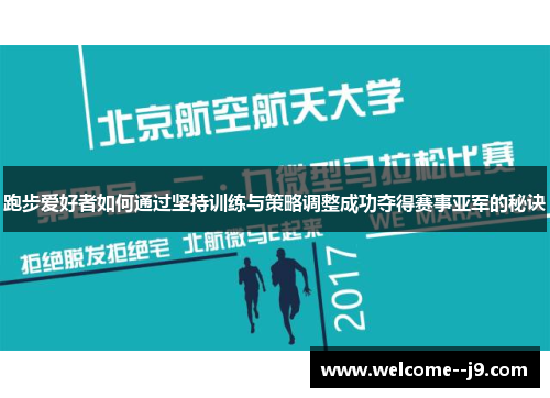 跑步爱好者如何通过坚持训练与策略调整成功夺得赛事亚军的秘诀