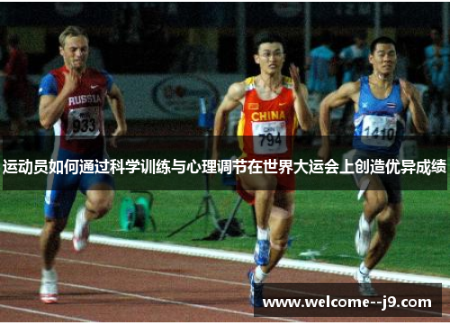 运动员如何通过科学训练与心理调节在世界大运会上创造优异成绩