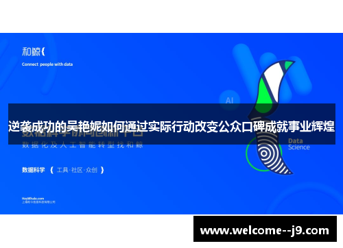 逆袭成功的吴艳妮如何通过实际行动改变公众口碑成就事业辉煌 逆袭成功的吴艳妮如何通过实际行动改变公众口碑成就事业辉煌