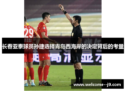 长春亚泰球员孙捷选择青岛西海岸的决定背后的考量 长春亚泰球员孙捷选择青岛西海岸的决定背后的考量
