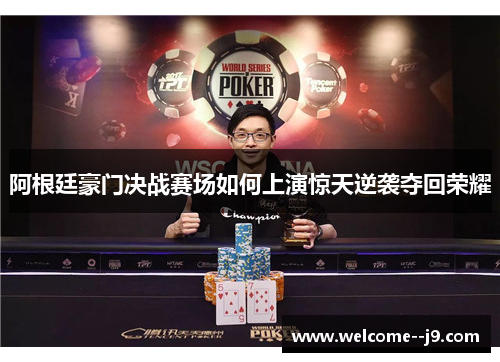 阿根廷豪门决战赛场如何上演惊天逆袭夺回荣耀 阿根廷豪门决战赛场如何上演惊天逆袭夺回荣耀