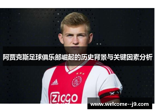 阿贾克斯足球俱乐部崛起的历史背景与关键因素分析 阿贾克斯足球俱乐部崛起的历史背景与关键因素分析