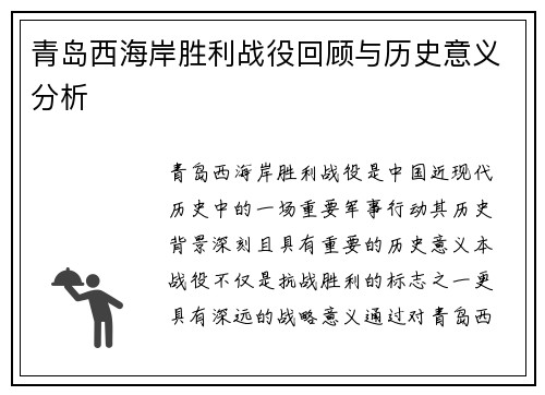 青岛西海岸胜利战役回顾与历史意义分析