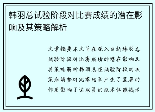 韩羽总试验阶段对比赛成绩的潜在影响及其策略解析