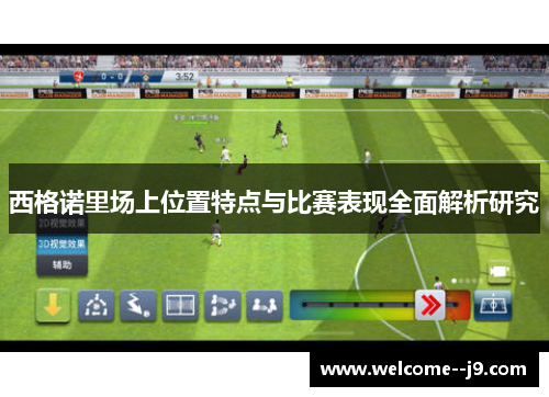 西格诺里场上位置特点与比赛表现全面解析研究 西格诺里场上位置特点与比赛表现全面解析研究