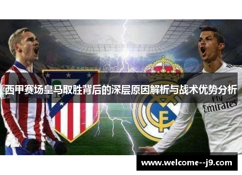 西甲赛场皇马取胜背后的深层原因解析与战术优势分析