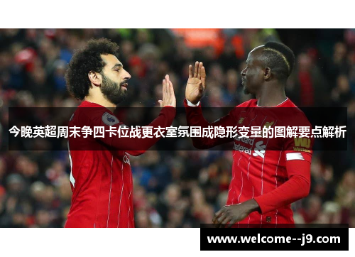 今晚英超周末争四卡位战更衣室氛围成隐形变量的图解要点解析