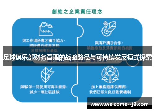 足球俱乐部财务管理的战略路径与可持续发展模式探索