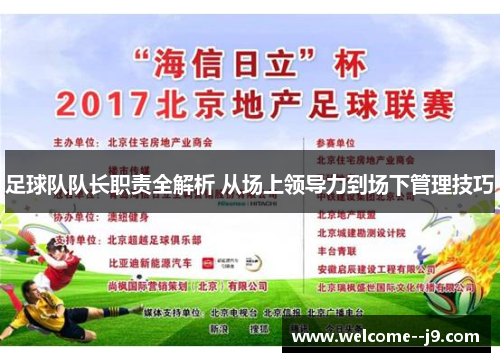 足球队队长职责全解析 从场上领导力到场下管理技巧