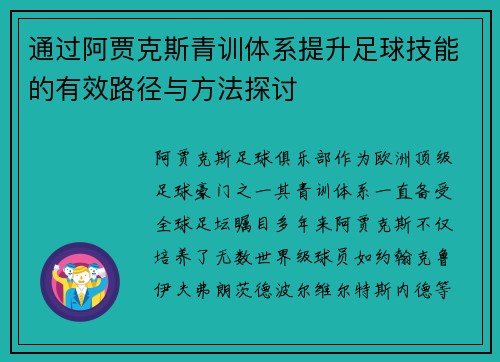通过阿贾克斯青训体系提升足球技能的有效路径与方法探讨