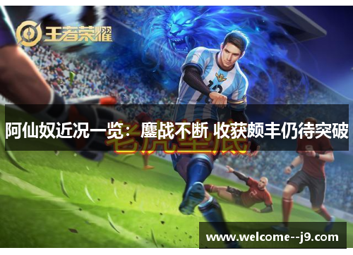 阿仙奴近况一览：鏖战不断 收获颇丰仍待突破