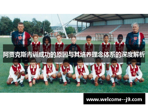 阿贾克斯青训成功的原因与其培养理念体系的深度解析