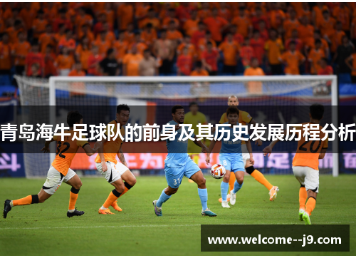 青岛海牛足球队的前身及其历史发展历程分析