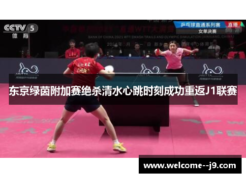 东京绿茵附加赛绝杀清水心跳时刻成功重返J1联赛 东京绿茵附加赛绝杀清水心跳时刻成功重返J1联赛