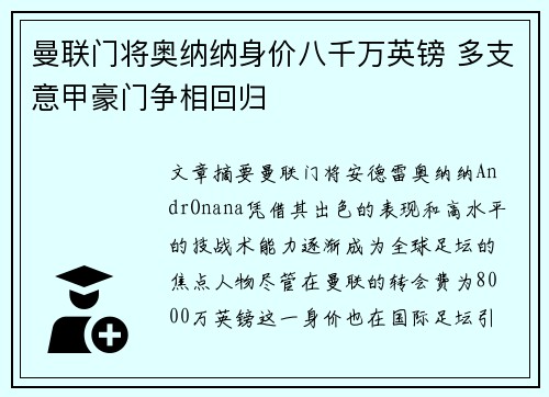 曼联门将奥纳纳身价八千万英镑 多支意甲豪门争相回归