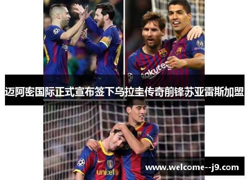 迈阿密国际正式宣布签下乌拉圭传奇前锋苏亚雷斯加盟 迈阿密国际正式宣布签下乌拉圭传奇前锋苏亚雷斯加盟