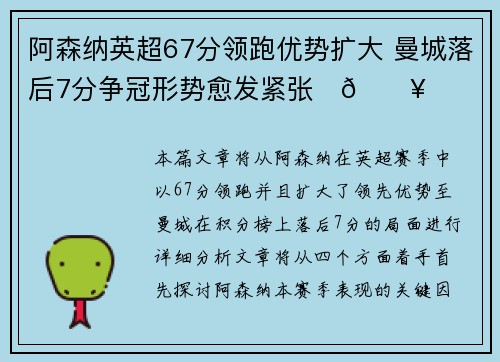 阿森纳英超67分领跑优势扩大 曼城落后7分争冠形势愈发紧张⚽🔥 阿森纳英超67分领跑优势扩大 曼城落后7分争冠形势愈发紧张⚽🔥