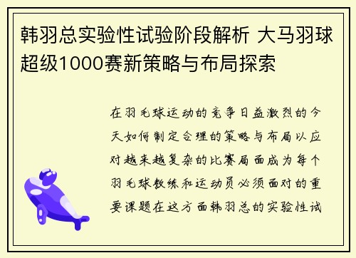 韩羽总实验性试验阶段解析 大马羽球超级1000赛新策略与布局探索
