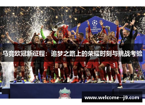 马竞欧冠新征程：追梦之路上的荣耀时刻与挑战考验