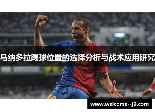 马纳多拉踢球位置的选择分析与战术应用研究