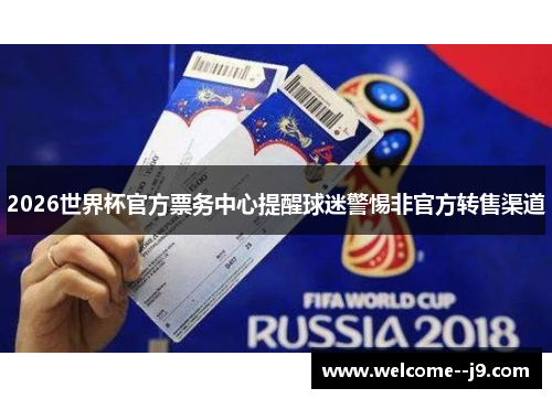 2026世界杯官方票务中心提醒球迷警惕非官方转售渠道