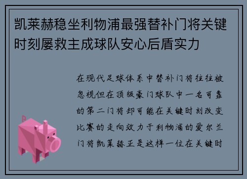 凯莱赫稳坐利物浦最强替补门将关键时刻屡救主成球队安心后盾实力