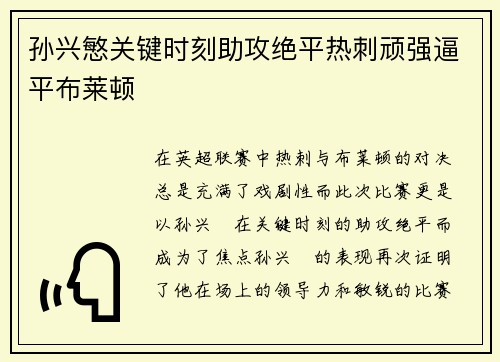 孙兴慜关键时刻助攻绝平热刺顽强逼平布莱顿