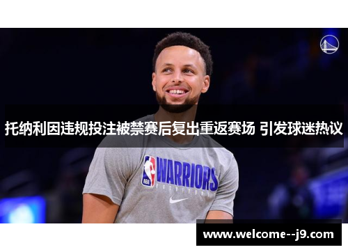托纳利因违规投注被禁赛后复出重返赛场 引发球迷热议