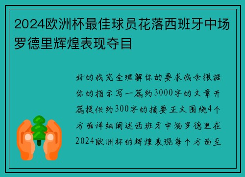 2024欧洲杯最佳球员花落西班牙中场罗德里辉煌表现夺目 2024欧洲杯最佳球员花落西班牙中场罗德里辉煌表现夺目