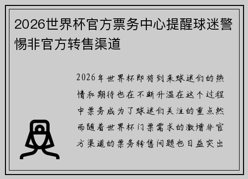 2026世界杯官方票务中心提醒球迷警惕非官方转售渠道 2026世界杯官方票务中心提醒球迷警惕非官方转售渠道