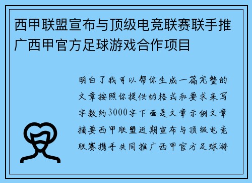 西甲联盟宣布与顶级电竞联赛联手推广西甲官方足球游戏合作项目 西甲联盟宣布与顶级电竞联赛联手推广西甲官方足球游戏合作项目