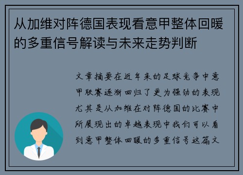 从加维对阵德国表现看意甲整体回暖的多重信号解读与未来走势判断