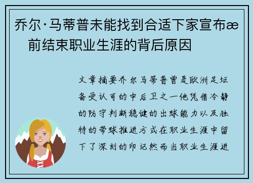 乔尔·马蒂普未能找到合适下家宣布提前结束职业生涯的背后原因