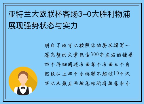 亚特兰大欧联杯客场3-0大胜利物浦 展现强势状态与实力