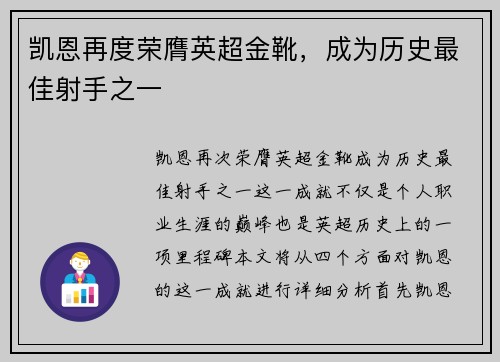凯恩再度荣膺英超金靴，成为历史最佳射手之一