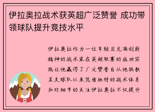 伊拉奥拉战术获英超广泛赞誉 成功带领球队提升竞技水平 伊拉奥拉战术获英超广泛赞誉 成功带领球队提升竞技水平