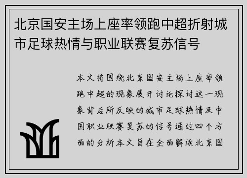 北京国安主场上座率领跑中超折射城市足球热情与职业联赛复苏信号