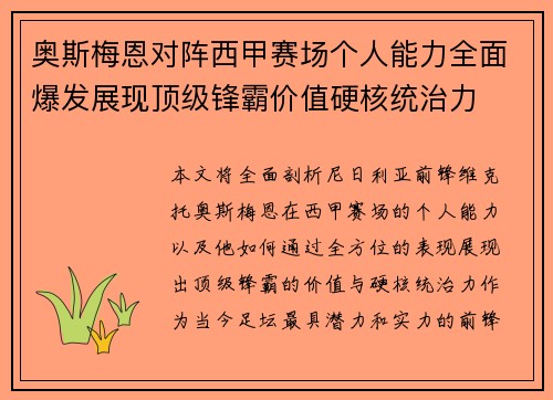奥斯梅恩对阵西甲赛场个人能力全面爆发展现顶级锋霸价值硬核统治力