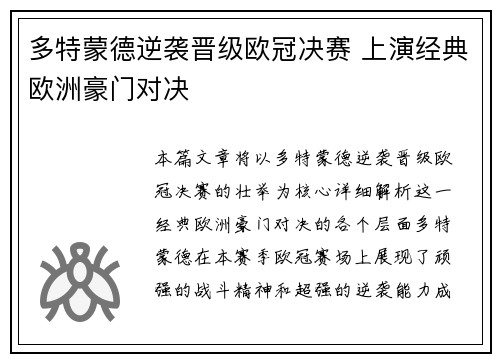 多特蒙德逆袭晋级欧冠决赛 上演经典欧洲豪门对决 多特蒙德逆袭晋级欧冠决赛 上演经典欧洲豪门对决