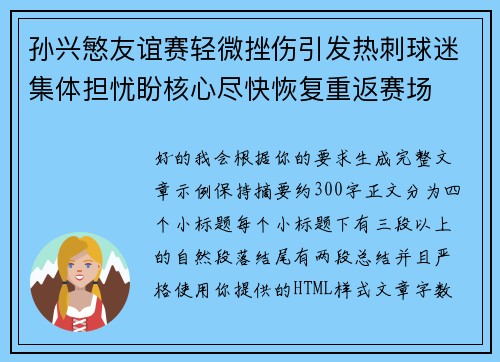孙兴慜友谊赛轻微挫伤引发热刺球迷集体担忧盼核心尽快恢复重返赛场 孙兴慜友谊赛轻微挫伤引发热刺球迷集体担忧盼核心尽快恢复重返赛场