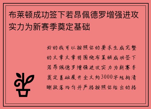 布莱顿成功签下若昂佩德罗增强进攻实力为新赛季奠定基础 布莱顿成功签下若昂佩德罗增强进攻实力为新赛季奠定基础