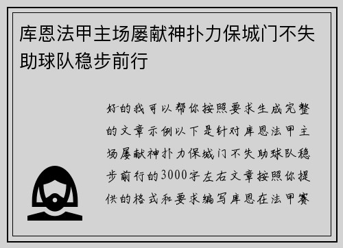 库恩法甲主场屡献神扑力保城门不失助球队稳步前行