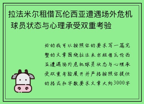 拉法米尔租借瓦伦西亚遭遇场外危机 球员状态与心理承受双重考验