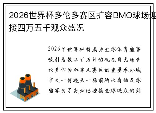 2026世界杯多伦多赛区扩容BMO球场迎接四万五千观众盛况